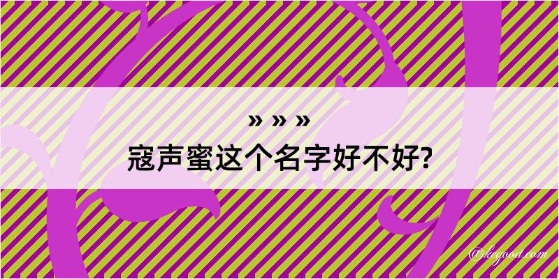 寇声蜜这个名字好不好?