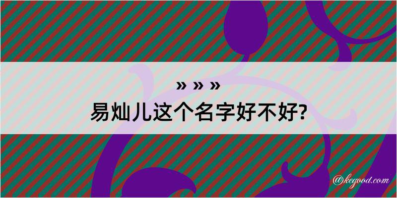 易灿儿这个名字好不好?