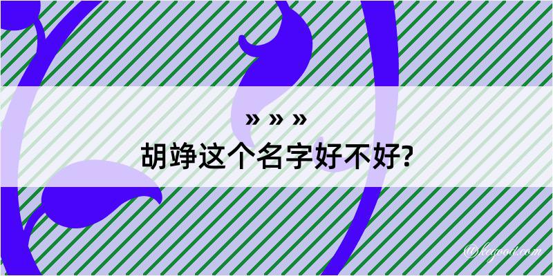 胡竫这个名字好不好?