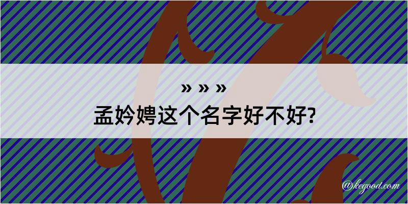 孟妗娉这个名字好不好?