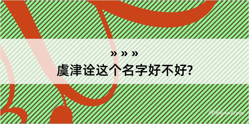 虞津诠这个名字好不好?