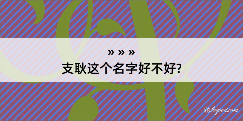 支耿这个名字好不好?