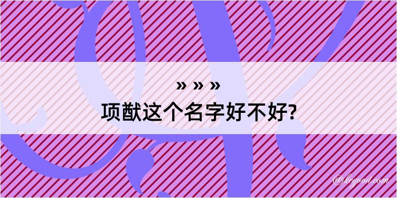 项猷这个名字好不好?