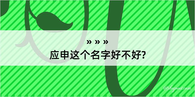 应申这个名字好不好?