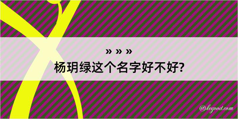 杨玥绿这个名字好不好?