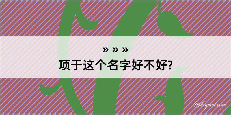 项于这个名字好不好?