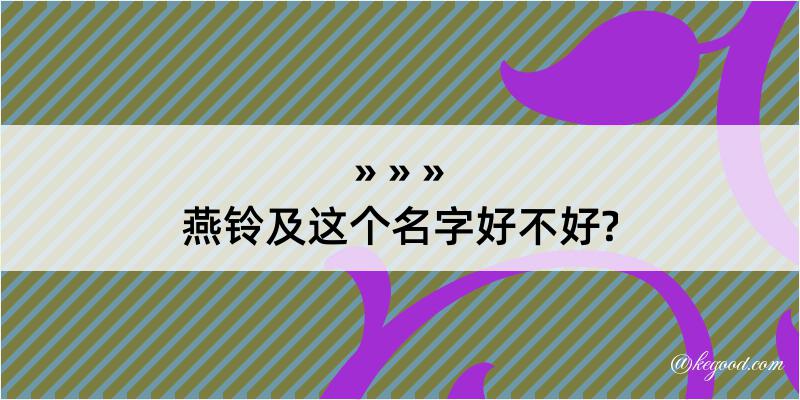 燕铃及这个名字好不好?