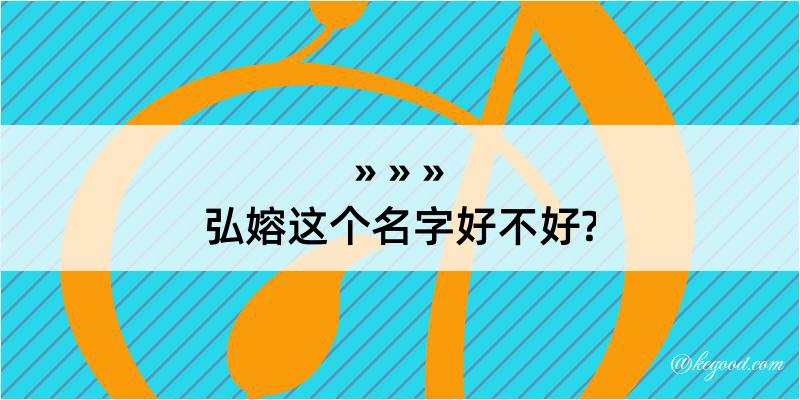 弘嫆这个名字好不好?