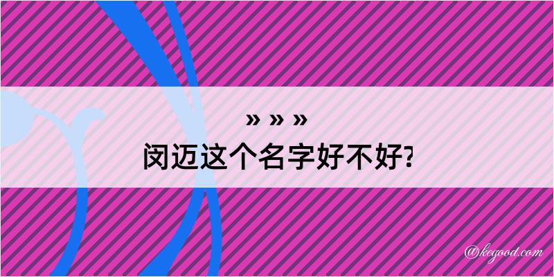 闵迈这个名字好不好?