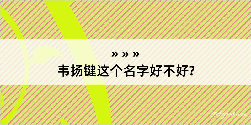 韦扬键这个名字好不好?