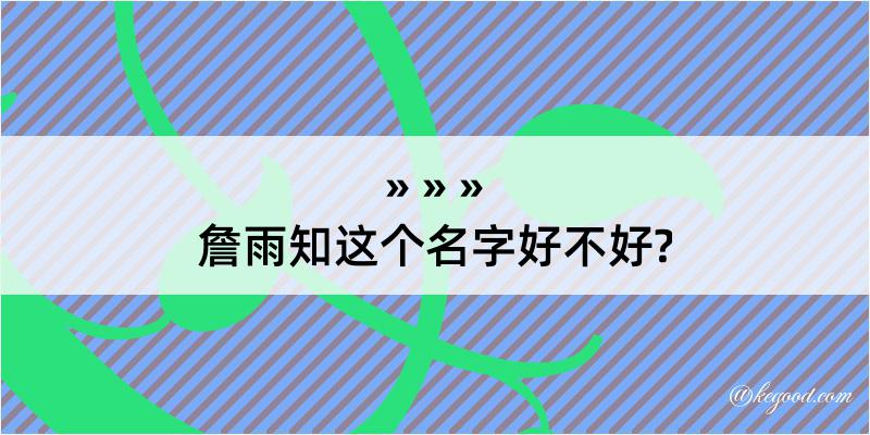 詹雨知这个名字好不好?