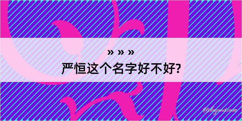 严恒这个名字好不好?