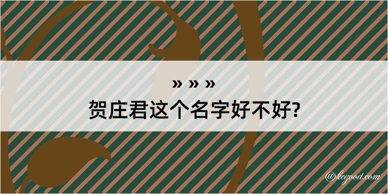 贺庄君这个名字好不好?