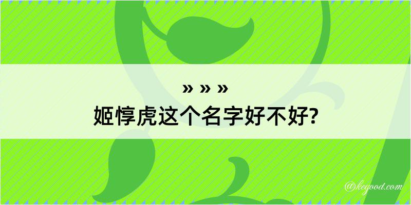 姬惇虎这个名字好不好?