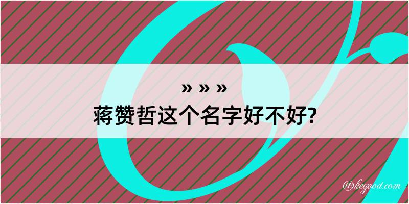 蒋赞哲这个名字好不好?