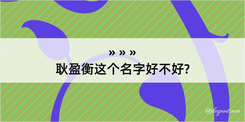 耿盈衡这个名字好不好?