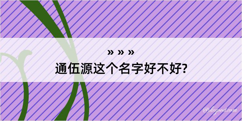 通伍源这个名字好不好?