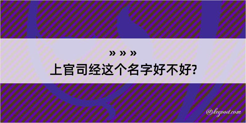 上官司经这个名字好不好?