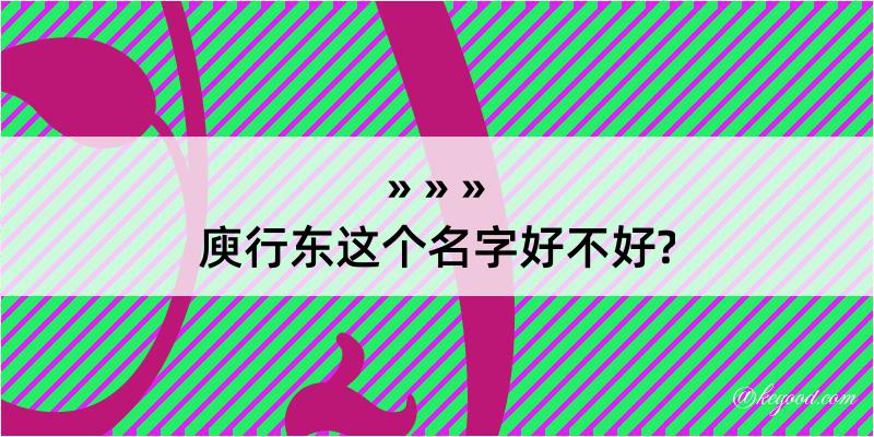 庾行东这个名字好不好?