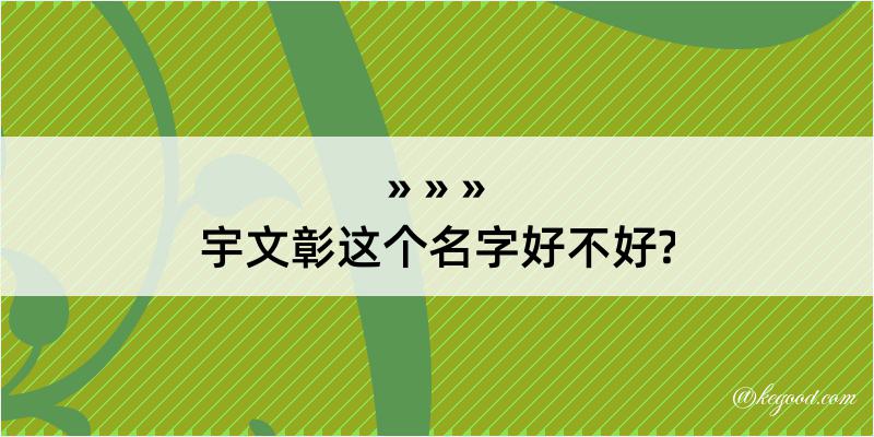 宇文彰这个名字好不好?