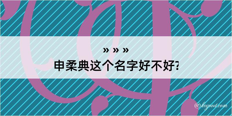 申柔典这个名字好不好?