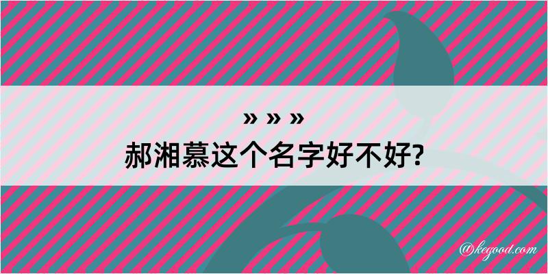 郝湘慕这个名字好不好?