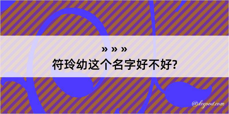 符玲幼这个名字好不好?