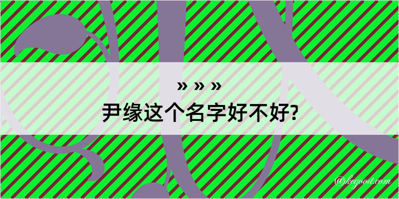 尹缘这个名字好不好?