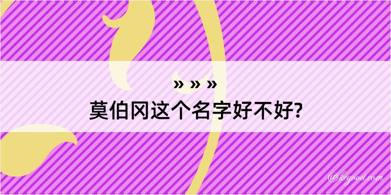 莫伯冈这个名字好不好?