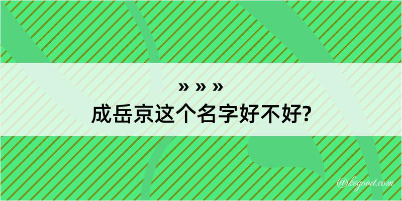 成岳京这个名字好不好?