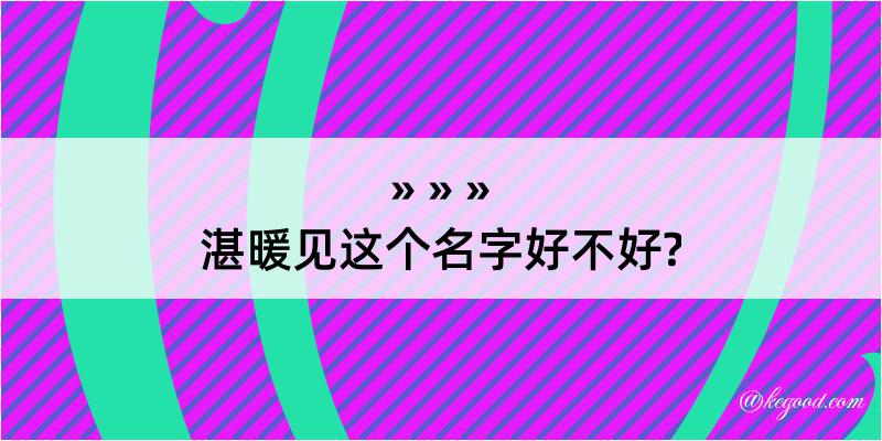 湛暖见这个名字好不好?