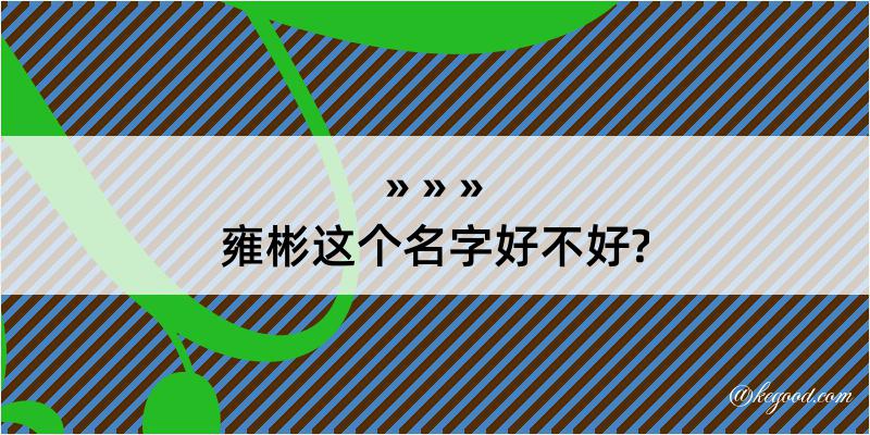 雍彬这个名字好不好?