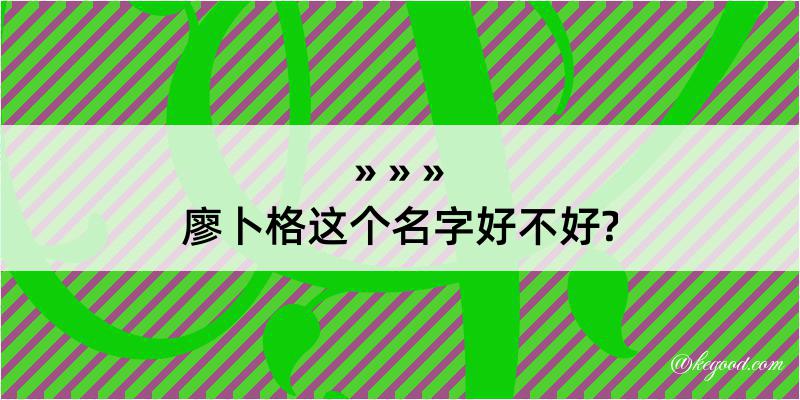 廖卜格这个名字好不好?