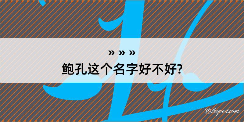 鲍孔这个名字好不好?