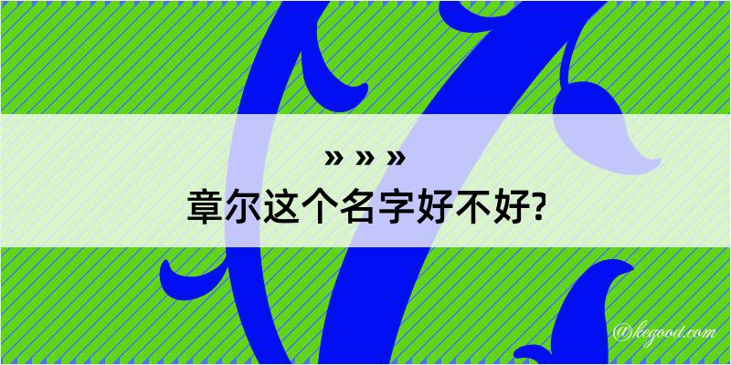 章尔这个名字好不好?