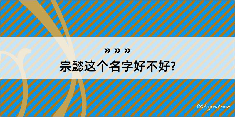 宗懿这个名字好不好?