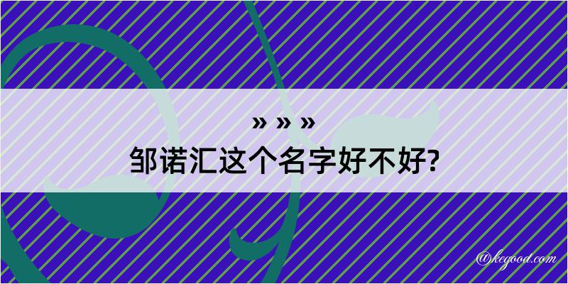 邹诺汇这个名字好不好?