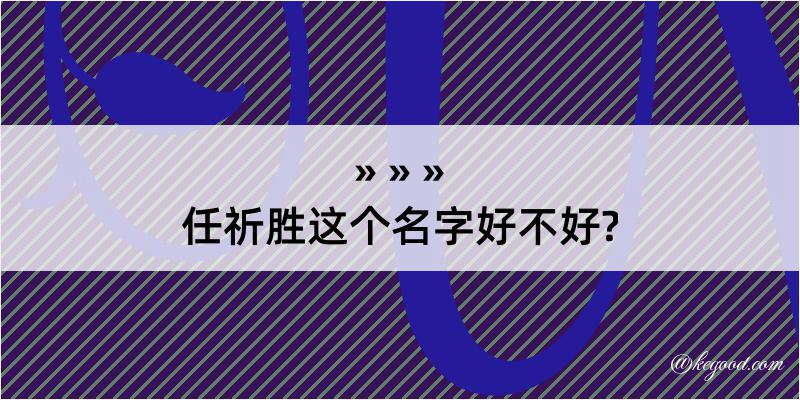 任祈胜这个名字好不好?