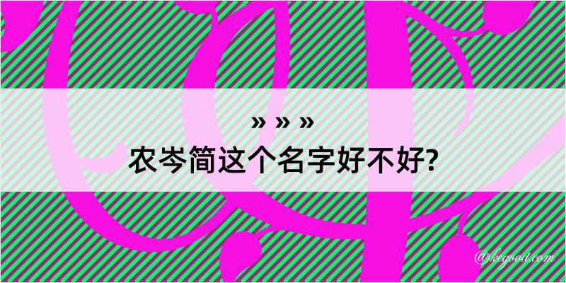 农岑简这个名字好不好?