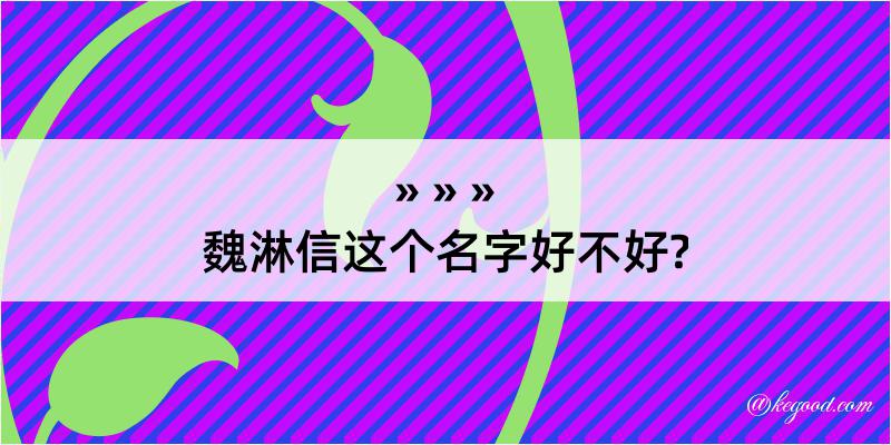 魏淋信这个名字好不好?