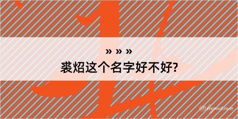 裘炤这个名字好不好?