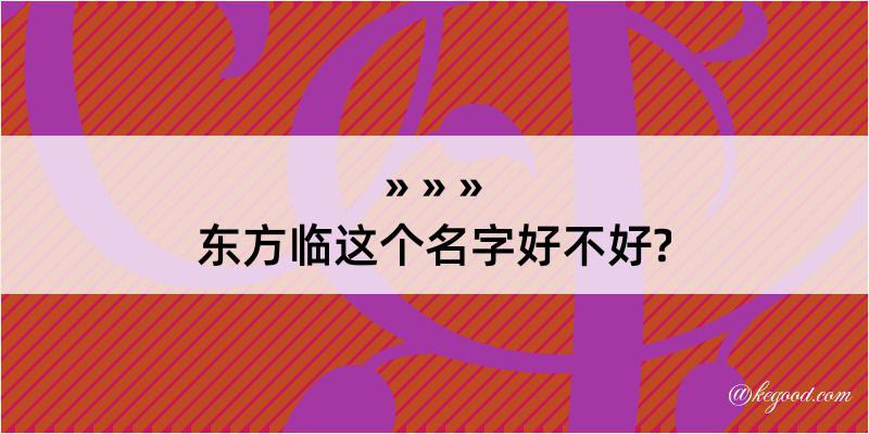 东方临这个名字好不好?