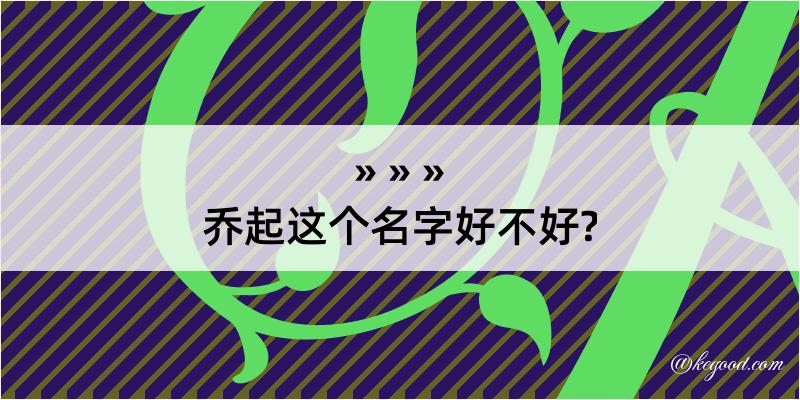 乔起这个名字好不好?