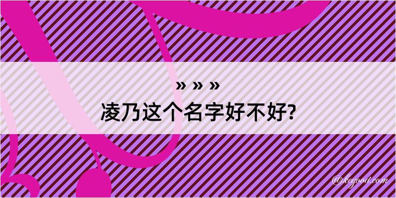 凌乃这个名字好不好?