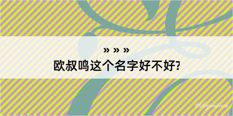 欧叔鸣这个名字好不好?