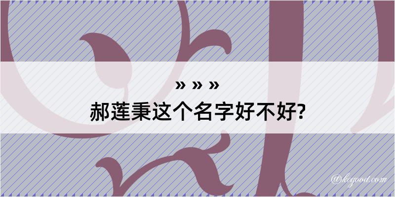 郝莲秉这个名字好不好?