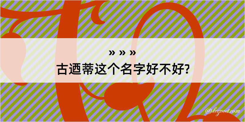 古迺蒂这个名字好不好?