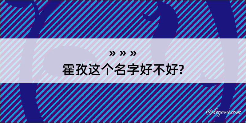 霍孜这个名字好不好?