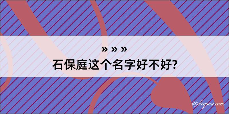 石保庭这个名字好不好?