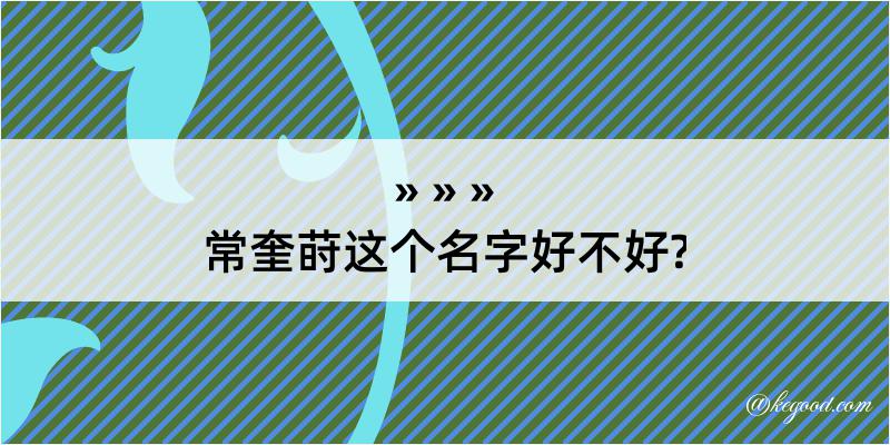 常奎莳这个名字好不好?